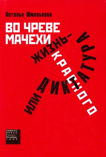 Наталья Шмелькова - Во чреве мачехи, или Жизнь - диктатура красного обложка книги