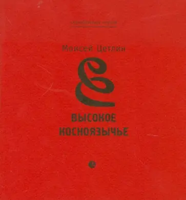 Моисей Цетлин - Высокое косноязычье. Стихотворения. 1927-1991 обложка книги