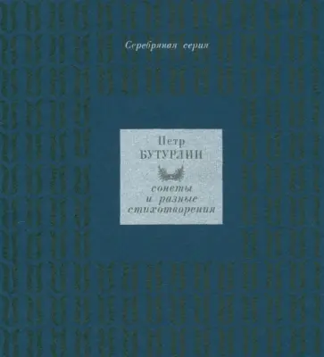 Петр Бутурлин - Сонеты и разные стихотворения обложка книги