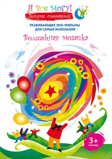 Денис Фомин - Я все могу! Волшебная мозаика (DVD) Денис Фомин - Я все могу! Волшебная мозаика (DVD) обложка книги