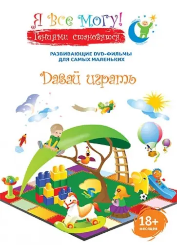 Денис Фомин - Я все могу! Давай играть (DVD) Денис Фомин - Я все могу! Давай играть (DVD) обложка книги