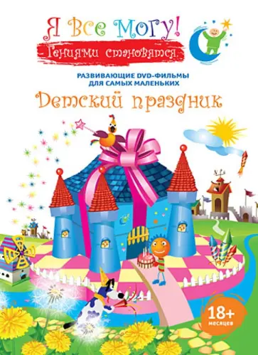 Денис Фомин - Я все могу! Детский праздник (DVD) Денис Фомин - Я все могу! Детский праздник (DVD) обложка книги