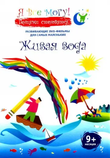 Денис Фомин - Я все могу! Живая вода (DVD) Денис Фомин - Я все могу! Живая вода (DVD) обложка книги