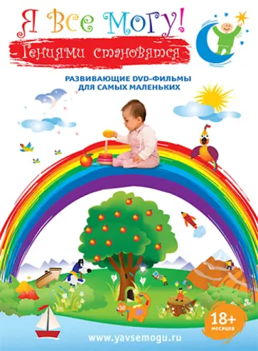 Денис Фомин - Я все могу! Подарочное издание 4 в 1. 18+ месяцев (DVD) Денис Фомин - Я все могу! Подарочное издание 4 в 1. 18+ месяцев (DVD) обложка книги
