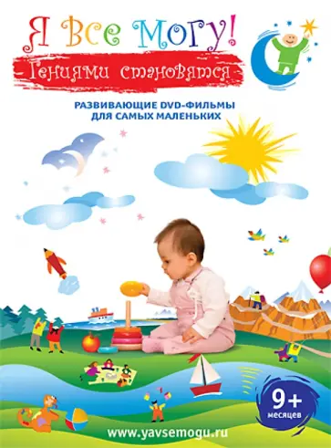 Денис Фомин - Я все могу! Подарочное издание 4 в 1. 9+ месяцев (DVD) Денис Фомин - Я все могу! Подарочное издание 4 в 1. 9+ месяцев (DVD) обложка книги