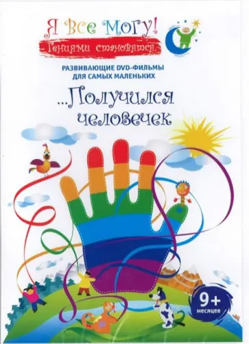 Денис Фомин - Я все могу! Получился человечек (DVD) Денис Фомин - Я все могу! Получился человечек (DVD) обложка книги
