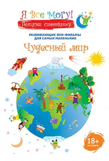 Денис Фомин - Я все могу! Чудесный мир (DVD) Денис Фомин - Я все могу! Чудесный мир (DVD) обложка книги