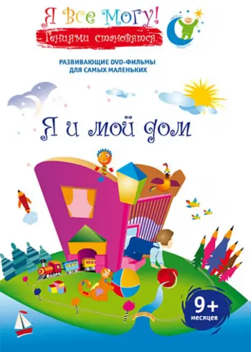 Денис Фомин - Я все могу! Я и мой дом (DVD) Денис Фомин - Я все могу! Я и мой дом (DVD) обложка книги