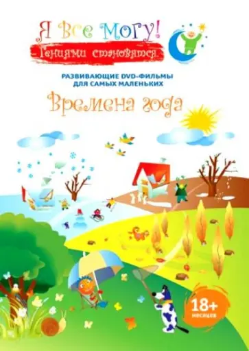 Фомин, Гимельфарб - Я все могу! Времена года. 18+ месяцев (DVD) Фомин, Гимельфарб - Я все могу! Времена года. 18+ месяцев (DVD) обложка книги