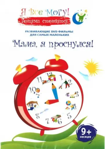 Денис Фомин - Я все могу! Мама, я проснулся. 9+ месяцев (DVD) Денис Фомин - Я все могу! Мама, я проснулся. 9+ месяцев (DVD) обложка книги