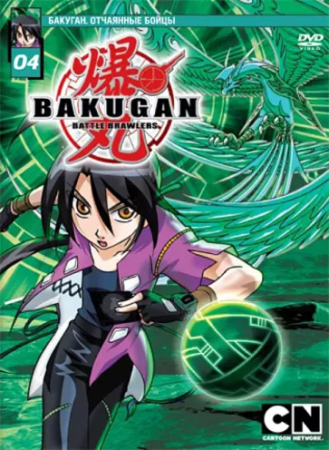 Мицуо Хашимото - Бакуган. Выпуск 4 (DVD) обложка книги