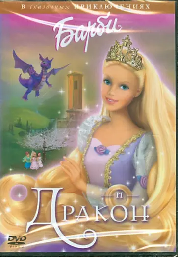 Оуэн Нёрли - Барби и Дракон (DVD) обложка книги