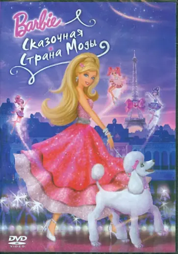 Уильям Лоу - Барби: Сказочная страна моды (DVD) обложка книги