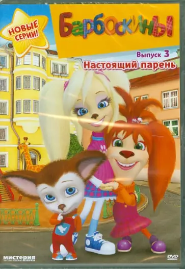 Галдобина, Шмидт - Барбоскины. Выпуск 3: Настоящий парень (DVD) Галдобина, Шмидт - Барбоскины. Выпуск 3: Настоящий парень (DVD) обложка книги