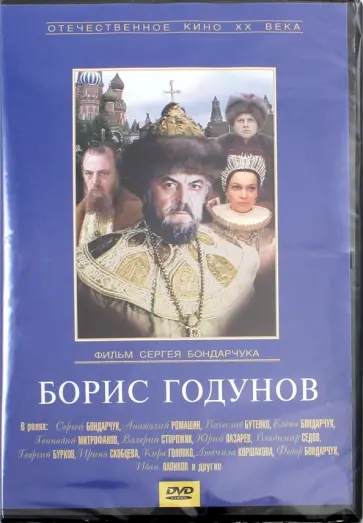 Владимир Мирзоев - Борис Годунов (DVD) Владимир Мирзоев - Борис Годунов (DVD) обложка книги