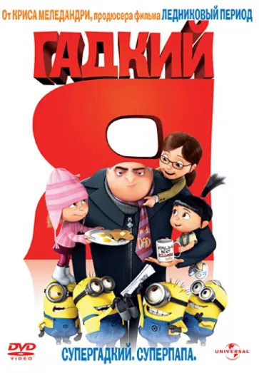 Рено, Коффин - Гадкий Я (DVD) обложка книги