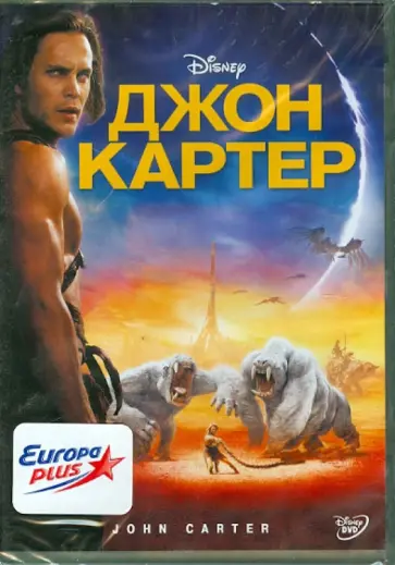 Энди Стэнтон - Джон Картер (DVD) обложка книги