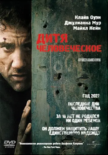 Альфонсо Куарон - Дитя человеческое (DVD) обложка книги