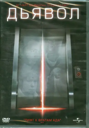 Джон Доудл - Дьявол (DVD) обложка книги