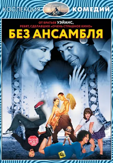 Дэмиан Уэйанс - Коллекция комедий. Без ансамбля (DVD) обложка книги
