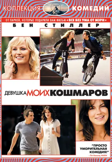 Фарелли, Фарелли - Девушка моих кошмаров (DVD) обложка книги