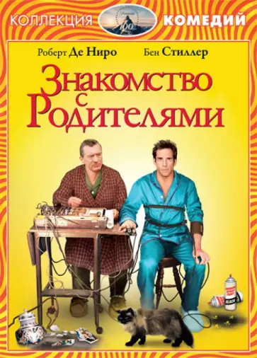 Джей Роач - Знакомство с родителями (DVD) обложка книги