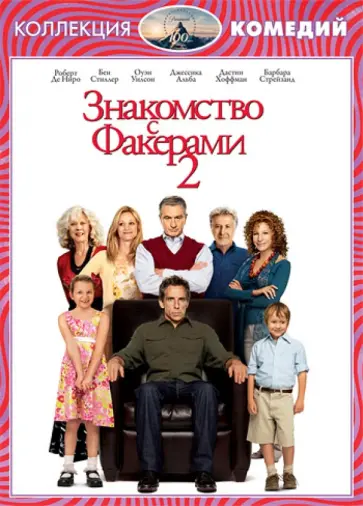 Пол Вайц - Знакомство с Факерами 2 (DVD) обложка книги