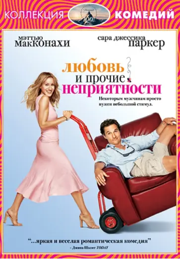 Том Дей - Любовь и прочие неприятности (DVD) обложка книги
