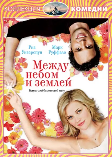 Марк Уотерс - Между небом и землей. Специальное издание (DVD) обложка книги
