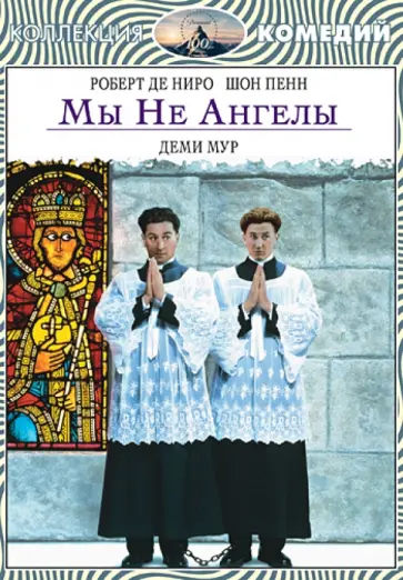 Нил Джордан - Мы не ангелы (DVD) обложка книги