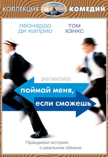 Стивен Спилберг - Поймай меня, если сможешь (DVD) обложка книги