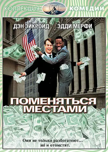 Джон Лэндис - Поменяться местами (DVD) обложка книги