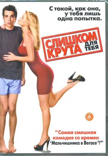 Джим Смит - Слишком крута для тебя (DVD) обложка книги