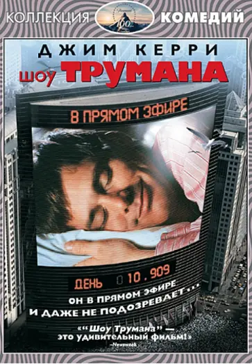 Питер Уир - Шоу Трумана (DVD) обложка книги
