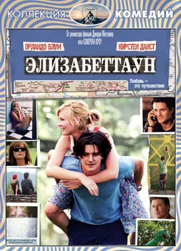 Кэмерон Кроу - Элизабеттаун (DVD) обложка книги