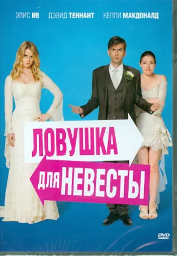 Шери Фольксон - Ловушка для невесты (DVD) обложка книги