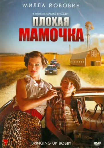 Фамке Янссен - Плохая мамочка (DVD) обложка книги