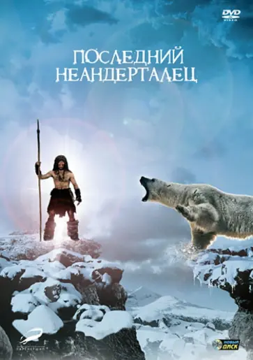 Жак Малатье - Последний Неандерталец (DVD) обложка книги