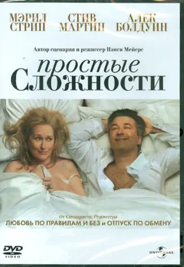Нэнси Мейерс - Простые сложности (DVD) обложка книги