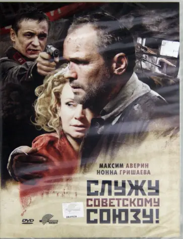 Александр Устюгов - Служу Советскому Союзу! (DVD) обложка книги