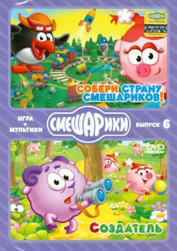 Денис Чернов - Смешарики. ИГРА + МУЛЬТИКИ. Выпуск 6 (2DVD) обложка книги