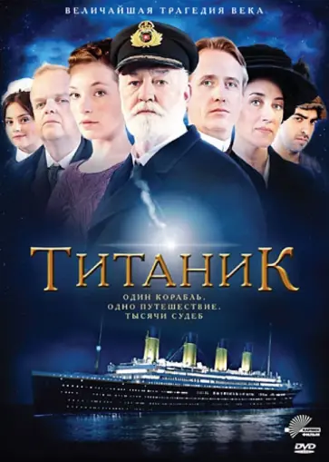 Джон Джонс - Титаник (DVD) обложка книги
