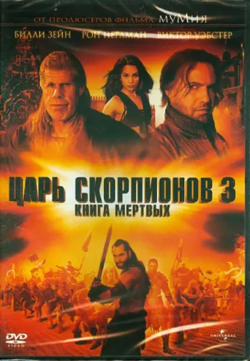 Роэль Рейн - Царь скорпионов 3: Книга мертвых (DVD) Роэль Рейн - Царь скорпионов 3: Книга мертвых (DVD) обложка книги