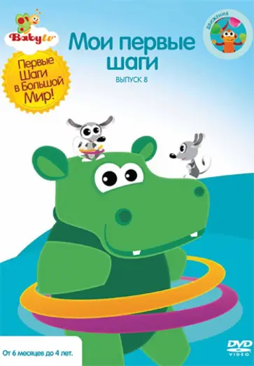 Коби Паз - Baby TV. Выпуск 8 (DVD) обложка книги