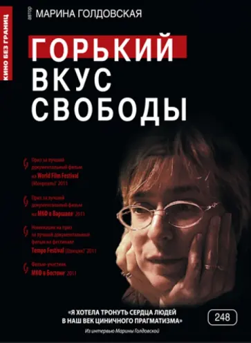 Марина Голдовская - Кино без границ. Горький вкус свободы (DVD) Марина Голдовская - Кино без границ. Горький вкус свободы (DVD) обложка книги