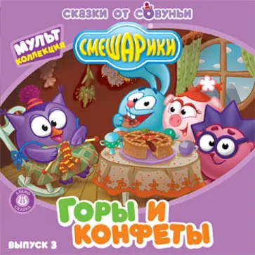 Смешарики. Аудиосказка. Выпуск 3. Горы и конфеты (2CD) обложка книги