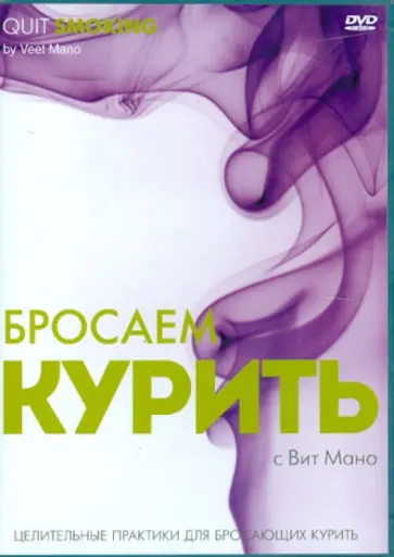 Вит Мано - Бросаем курить. Целительные практики для бросающих курить (DVD) Вит Мано - Бросаем курить. Целительные практики для бросающих курить (DVD) обложка книги