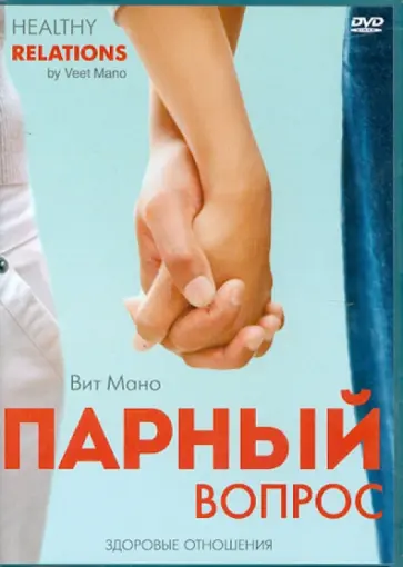 Максим Матушевский - Вит Мано. Парный вопрос. Здоровые отношения (DVD) обложка книги