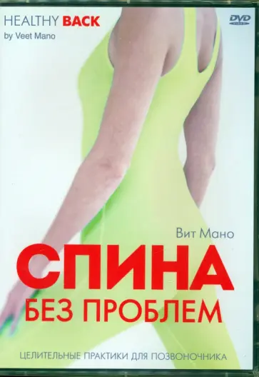 Вит Мано - Спина без проблем. Целительные практики для позвоночника DVD Вит Мано - Спина без проблем. Целительные практики для позвоночника DVD обложка книги