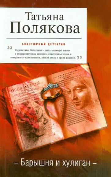 Татьяна Полякова - Барышня и хулиган обложка книги